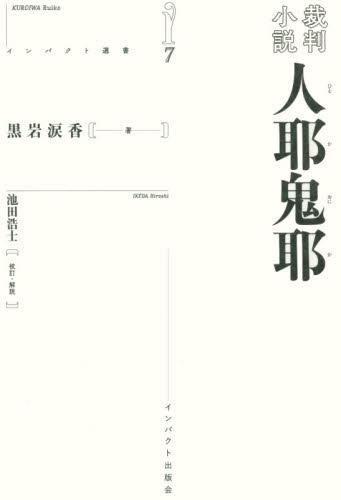 裁判小説 人耶鬼耶