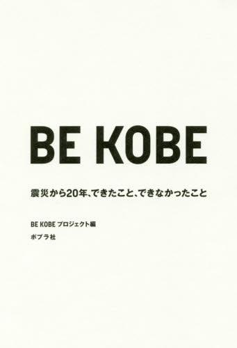 BE KOBE　震災から20年、できたこと、できなかったこと