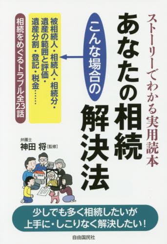 あなたの相続こんな場合の解決法