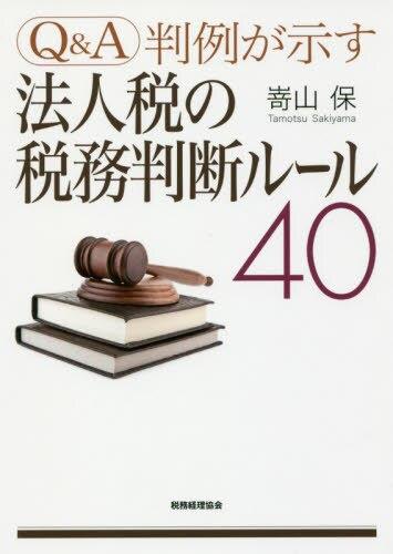 Q＆A　判例が示す 法人税の税務判断ルール40