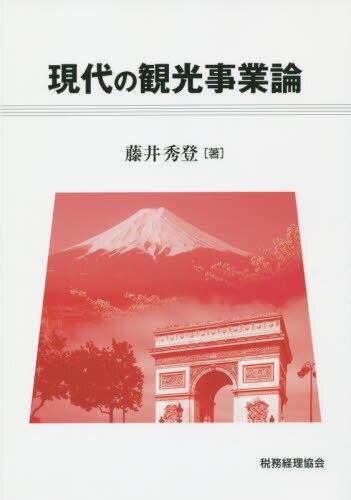 現代の観光事業論