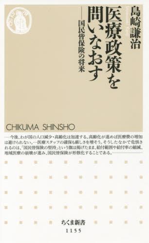 医療政策を問いなおす