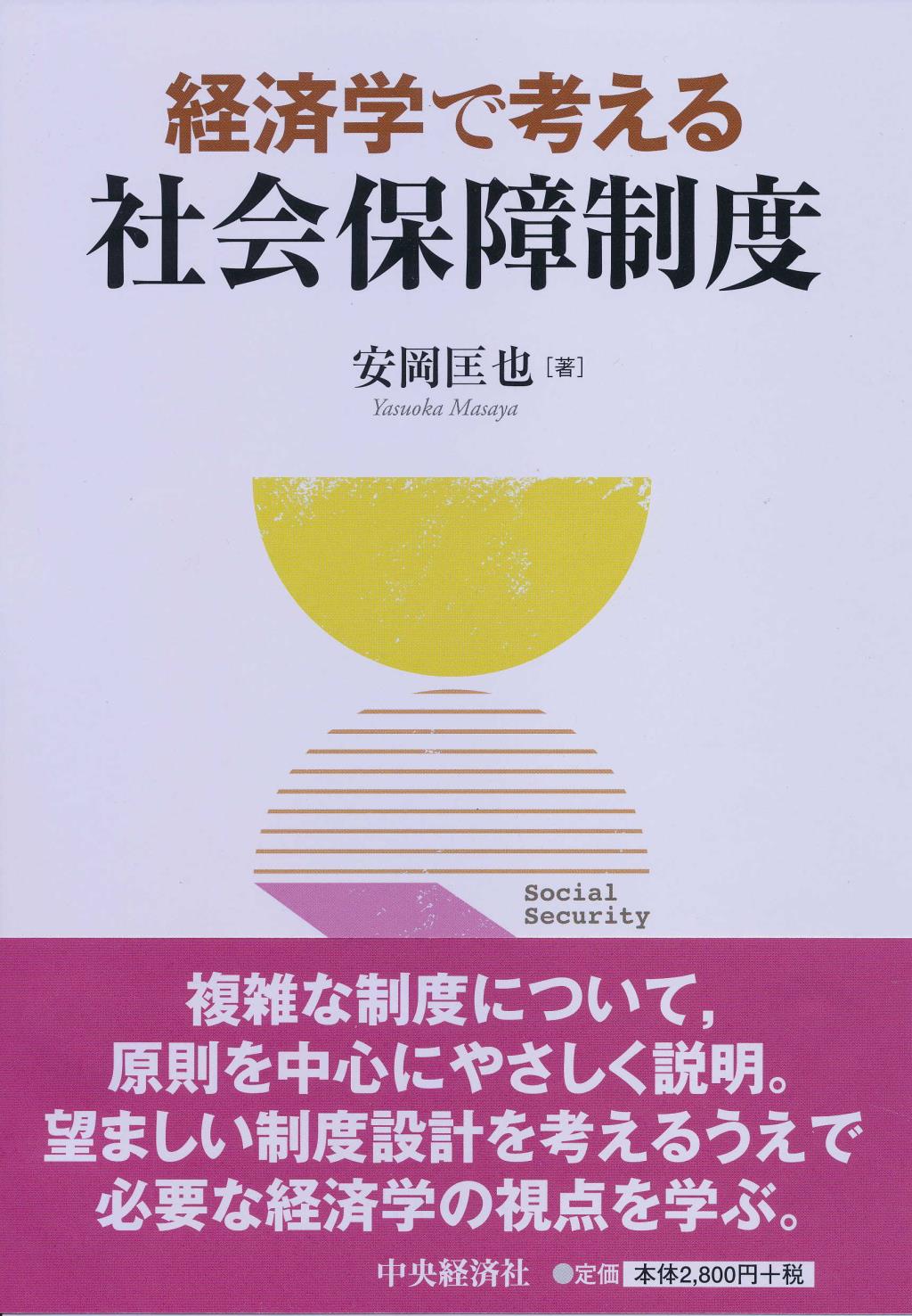 経済学で考える社会保障制度