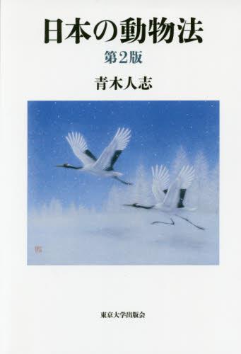 日本の動物法〔第2版〕