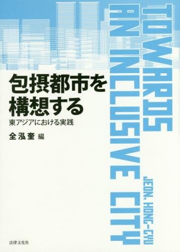 包括都市を構想する