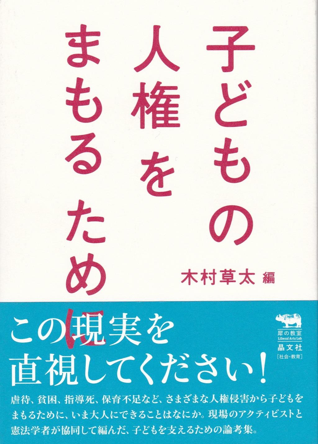 子どもの人権をまもるために