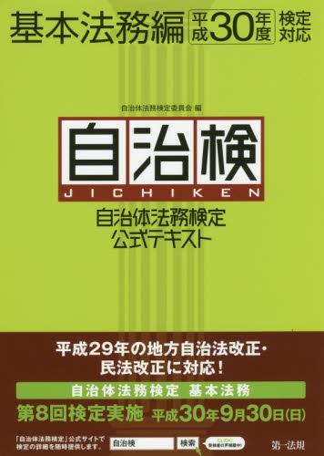 自治体法務検定公式テキスト　基本法務編　平成30年度検定対応
