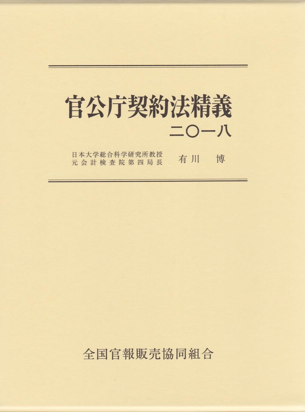 官公庁契約法精義　二〇一八