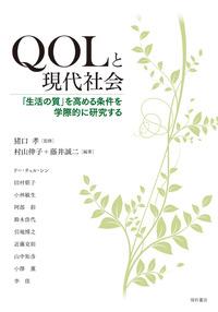 QOLと現代社会
