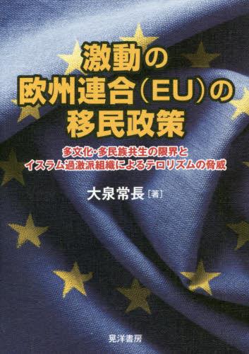激動の欧州連合（EU）の移民政策