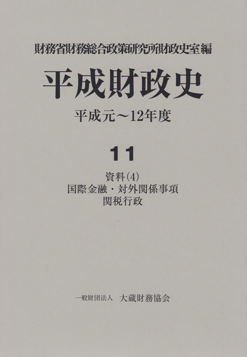 平成財政史 平成元～12年度 第11巻