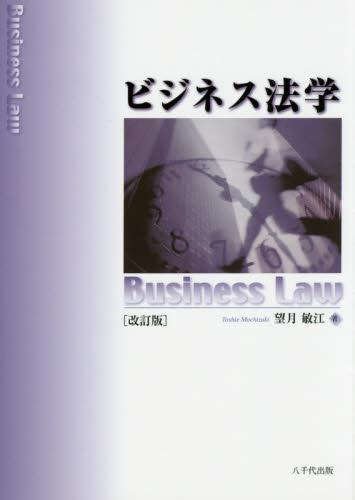 ビジネス法学〔改訂版〕