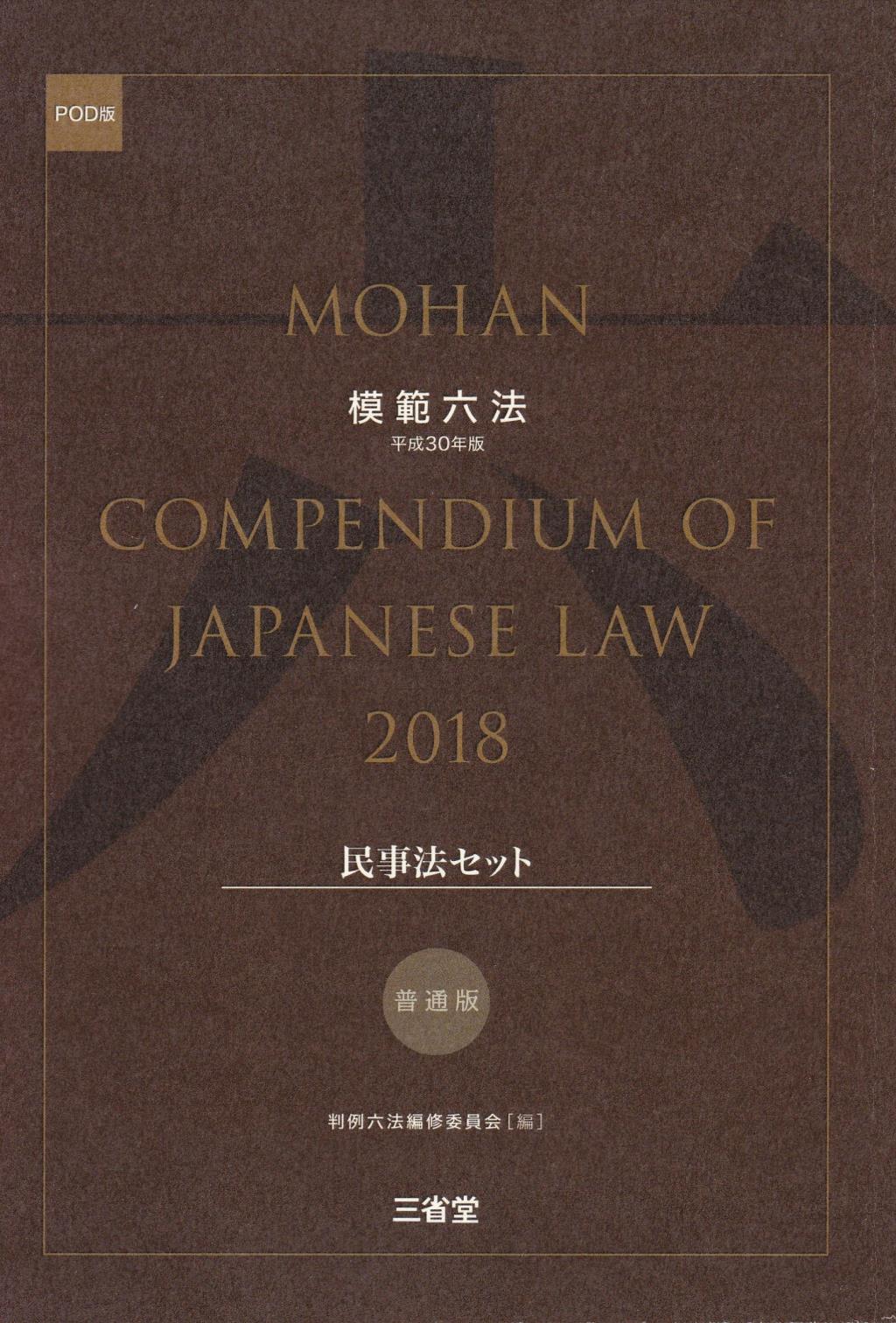 模範六法　2018(POD版)　普通版民事法セット
