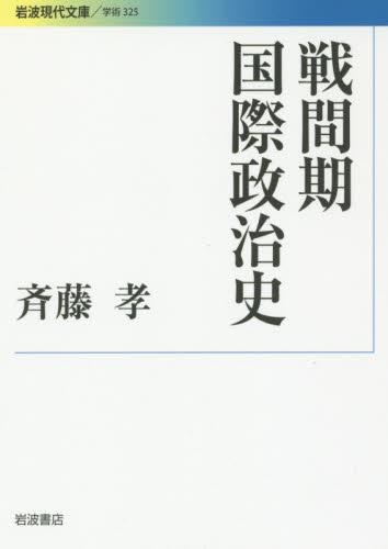 戦間期国際政治史