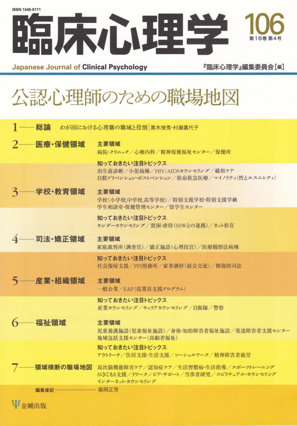 臨床心理学 第18巻第4号(通巻106号）