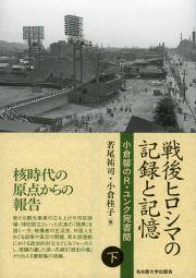 戦後ヒロシマの記録と記憶　下