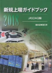 新規上場ガイドブック　[JASDAQ編]　2018
