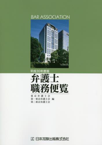 弁護士職務便覧　平成30年度版