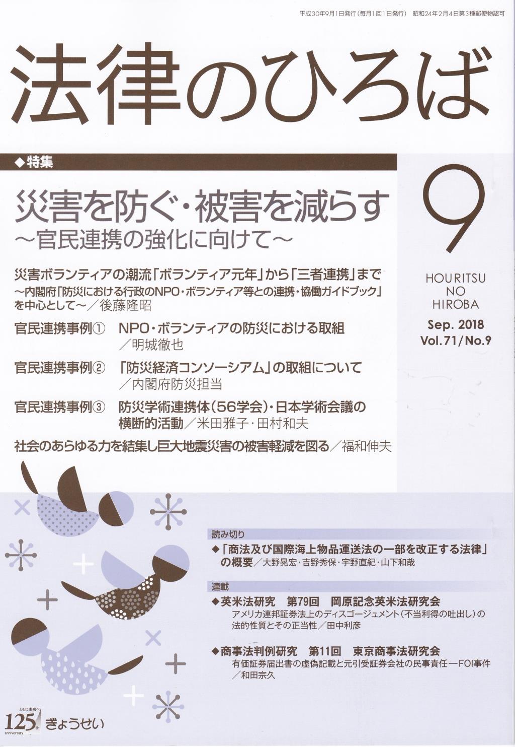 法律のひろば 2018年9月号 第71巻第9号