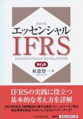 エッセンシャルIFRS〔第6版〕