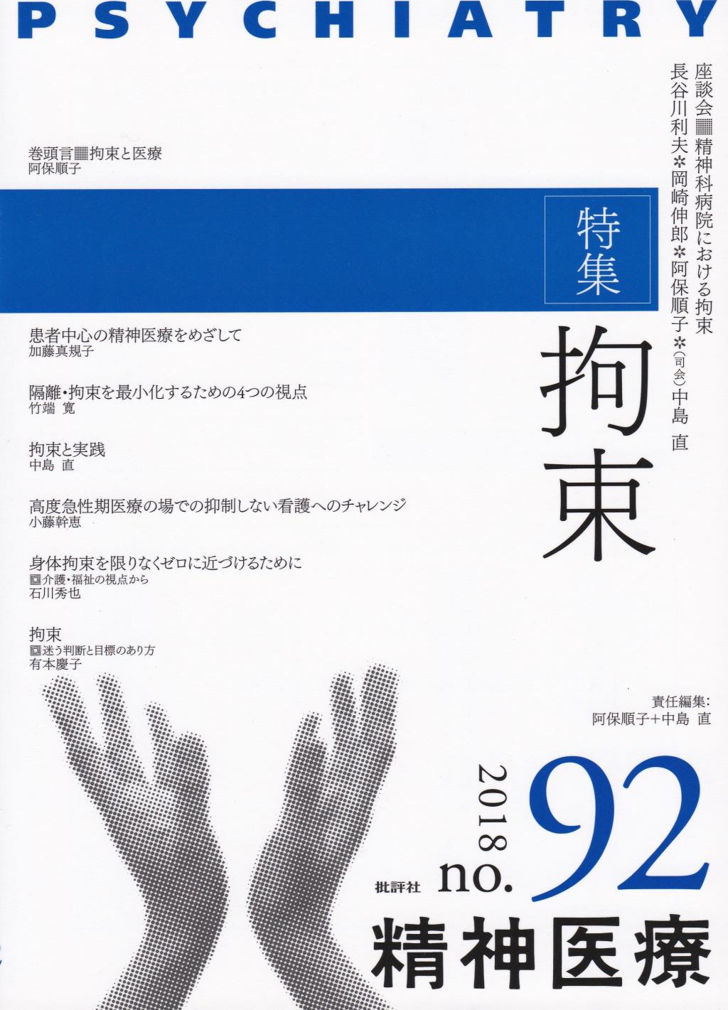 精神医療 2018/no.92 vol.167