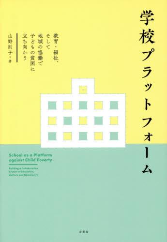 学校プラットフォーム