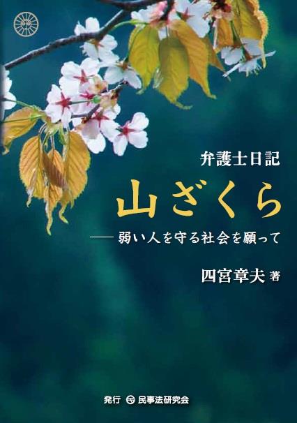 弁護士日記　山ざくら
