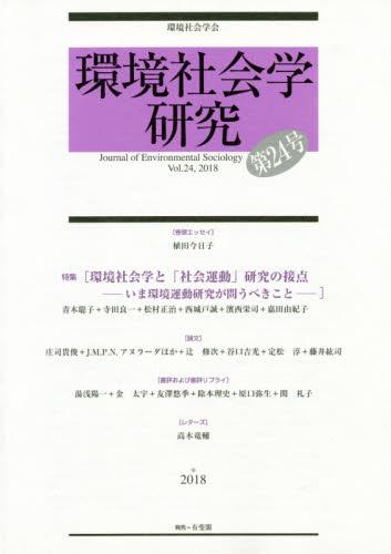 環境社会学研究　第24号