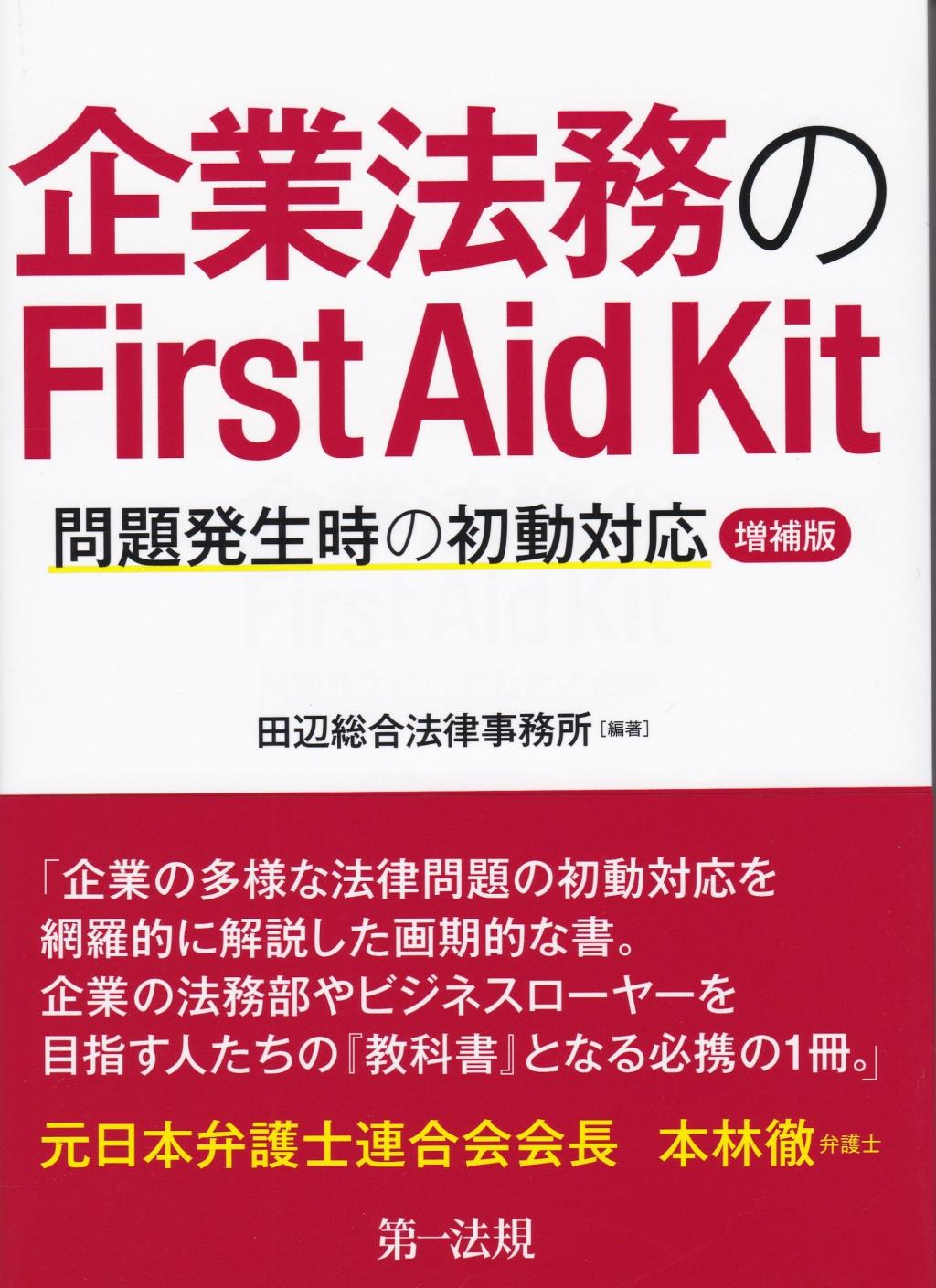 企業法務のFirst　Aid　Kit〔増補版〕