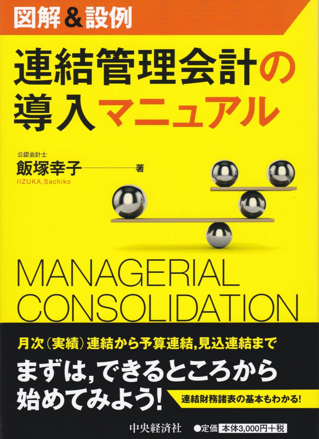 図解＆設例　連結管理会計の導入マニュアル