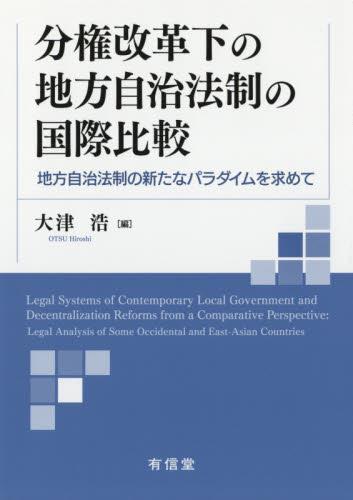 分権改革下の地方自治法制の国際比較