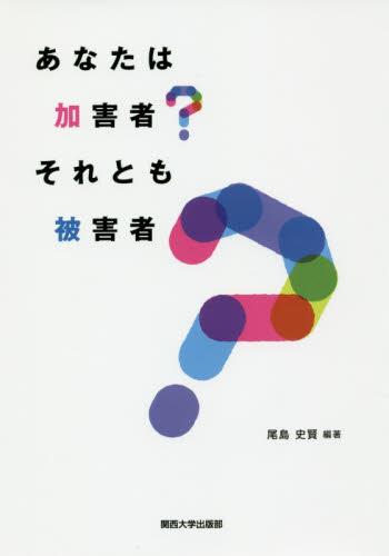 あなたは加害者？それとも被害者？〔第2刷〕