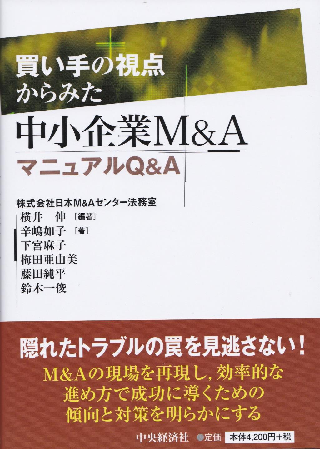 買い手の視点からみた中小企業M＆AマニュアルQ＆A