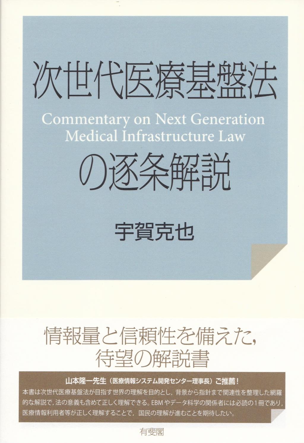 次世代医療基盤法の逐条解説