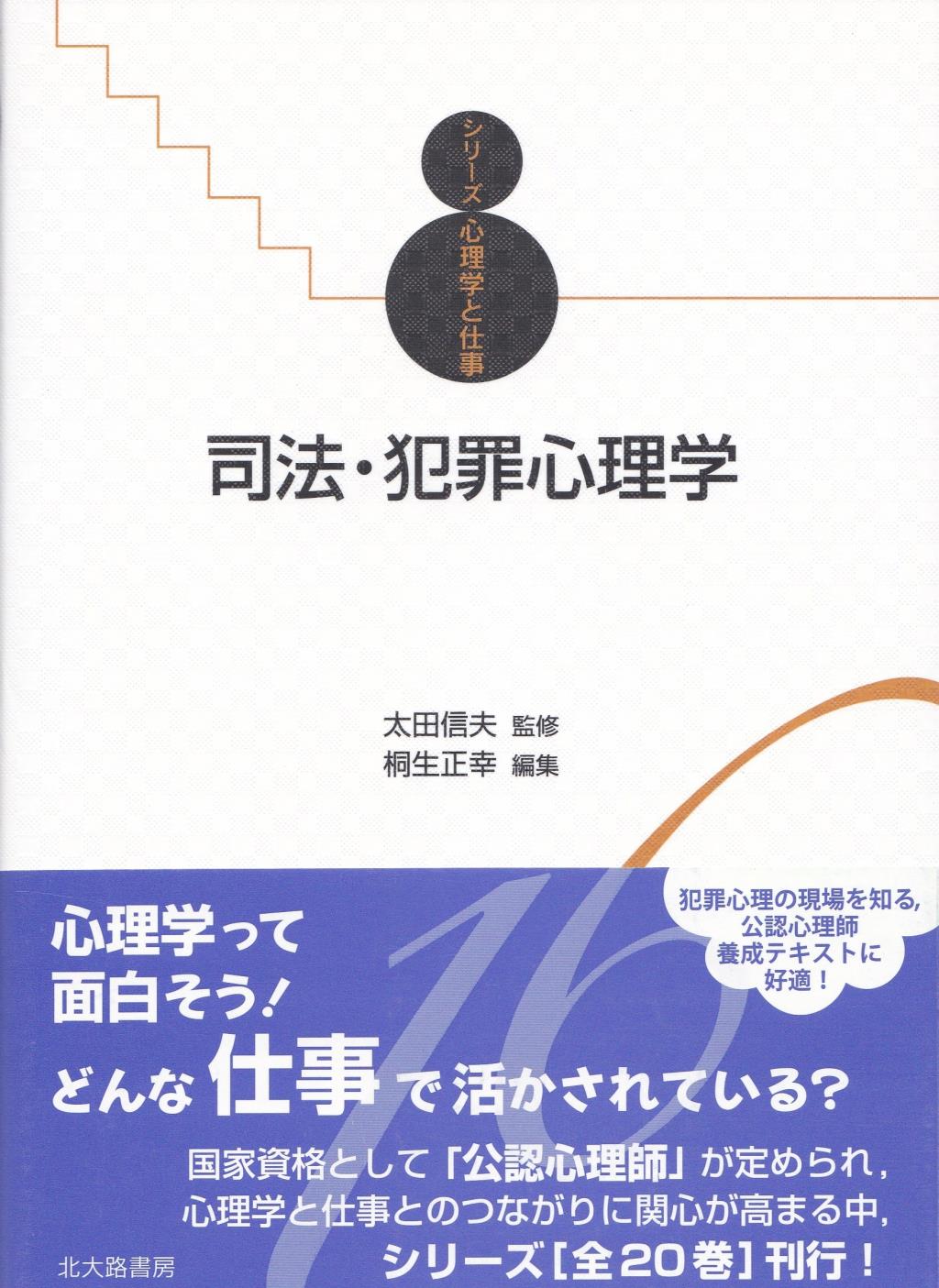 司法・犯罪心理学
