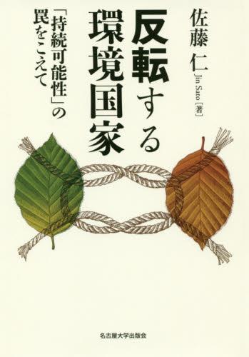 反転する環境国家