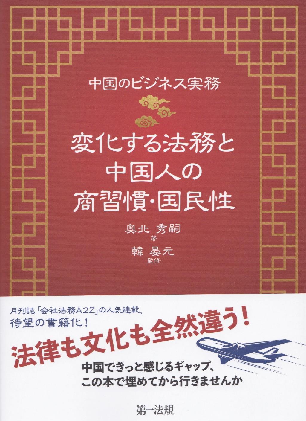 変化する法務と中国人の商習慣・国民性