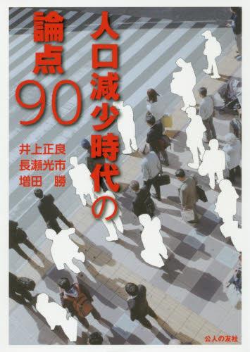 人口減少時代の論点90