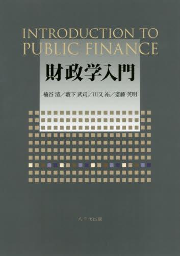 財政学入門