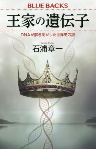 王家の遺伝子