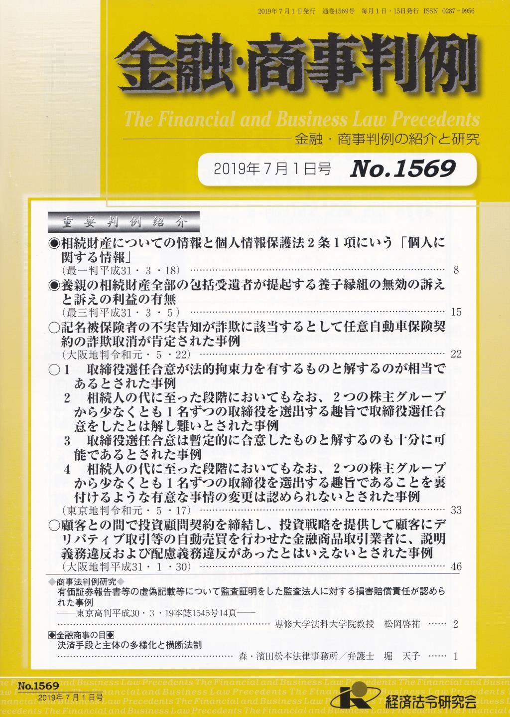 金融・商事判例　No.1569 2019年7月1日号