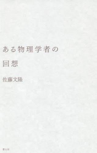 ある物理学者の回想
