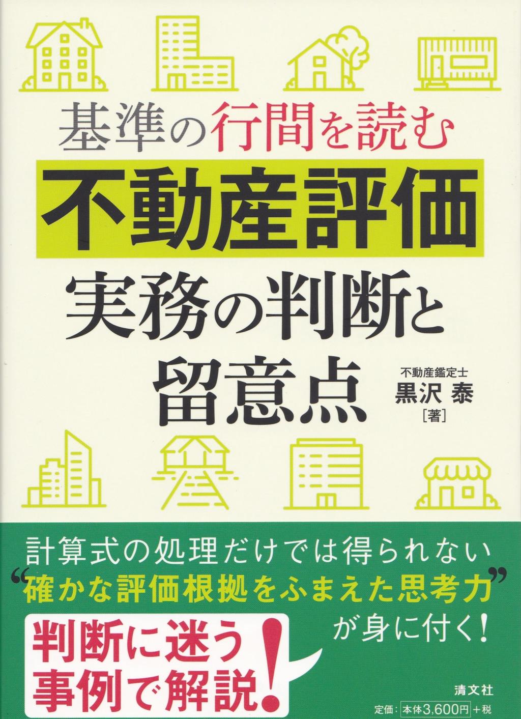 不動産評価実務の判断と留意点