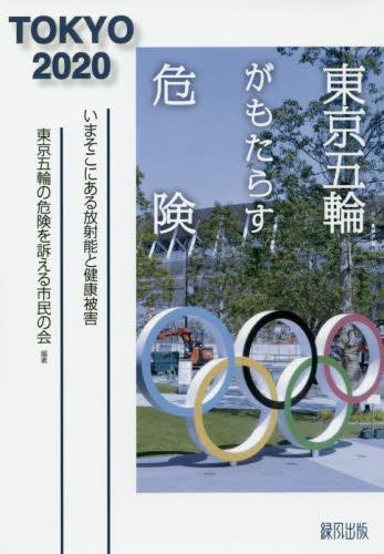 東京五輪がもたらす危険