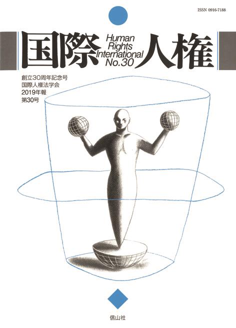 国際人権　No.30（2019年報）