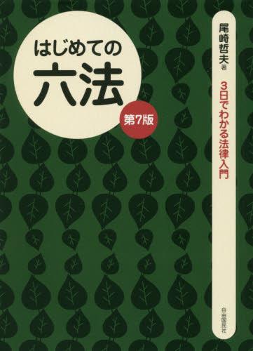 はじめての六法〔第7版〕
