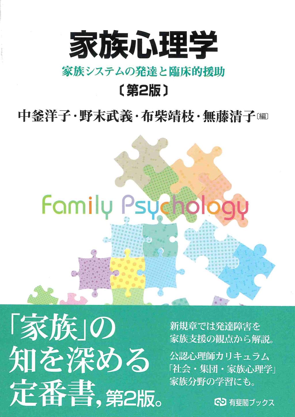 家族心理学〔第2版〕