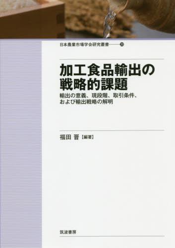 加工食品輸出の戦略的課題