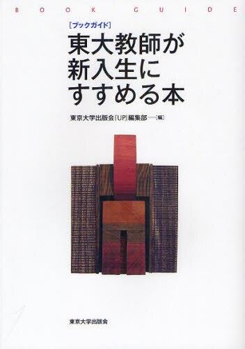 東大教師が新入生に進める本