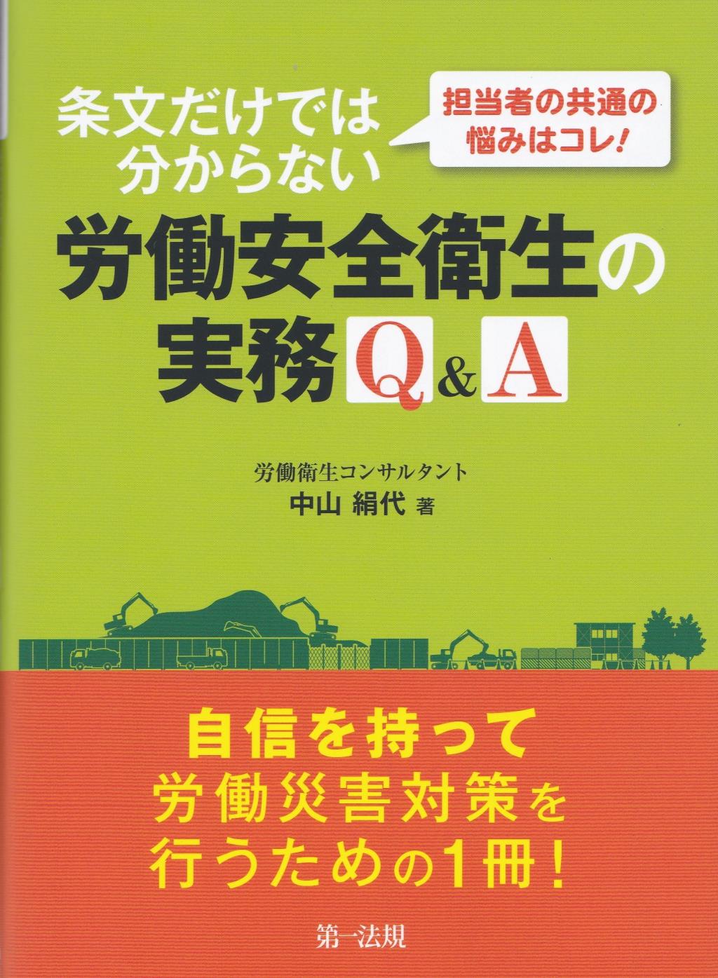 条文だけでは分からない労働安全衛生の実務Q＆A